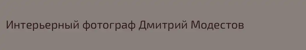Интерьерный фотограф Дмитрий Модестов